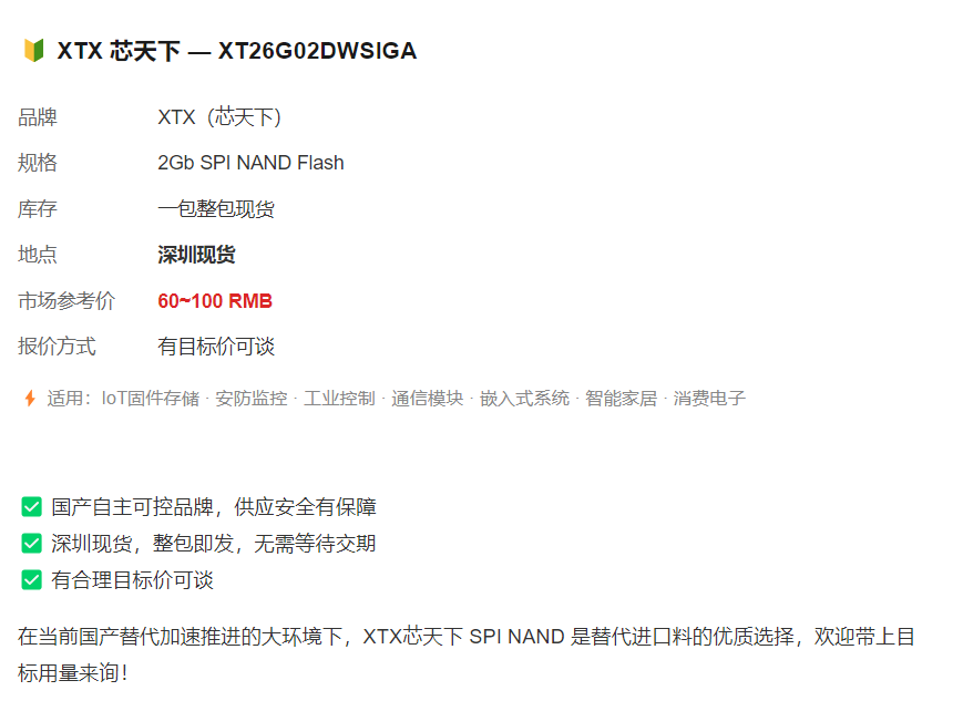 XTX芯天下 XT26G02DWSIGA | 2Gb SPI NAND 深圳现货