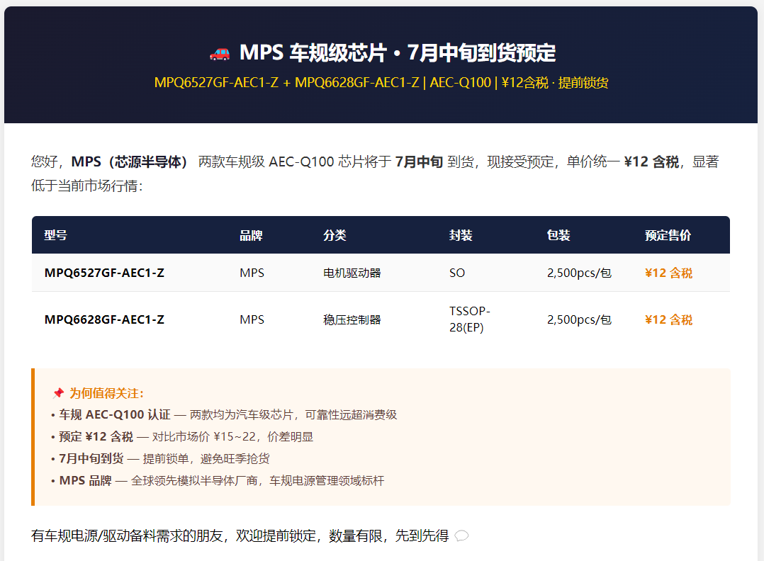 【预定】MPS 车规级芯片 · MPQ6527 + MPQ6628 · 7月中到货