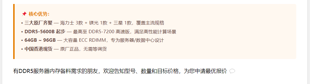【HK现货】三大原厂 DDR5 服务器内存 · 海力士/镁光/三星