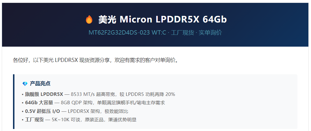 镁光 Micron LPDDR5X · MT62F2G32D4DS-023 WT:C · 现货