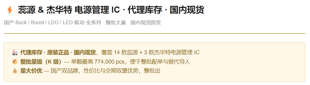 蕊源 & 杰华特 电源管理 IC · 国内现货