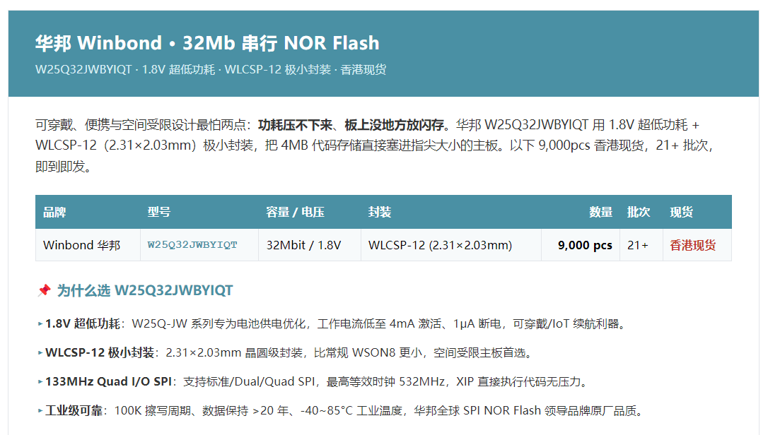 华邦 W25Q32JWBYIQT · 32Mb超低功耗 NOR Flash