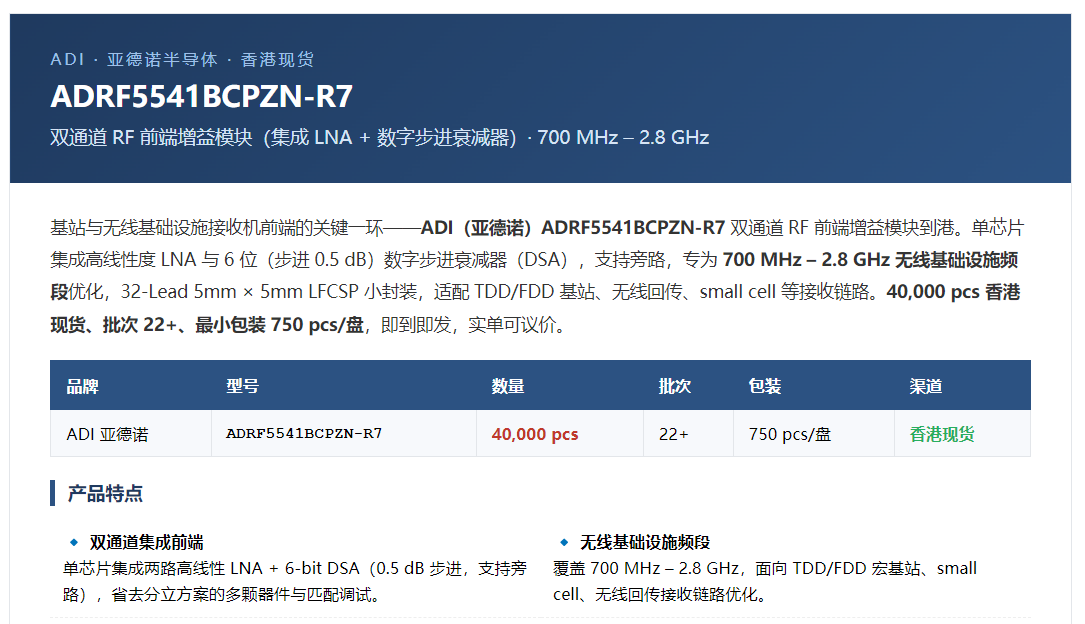 ADI · ADRF5541BCPZN-R7 双通道5G射频前端增益模块