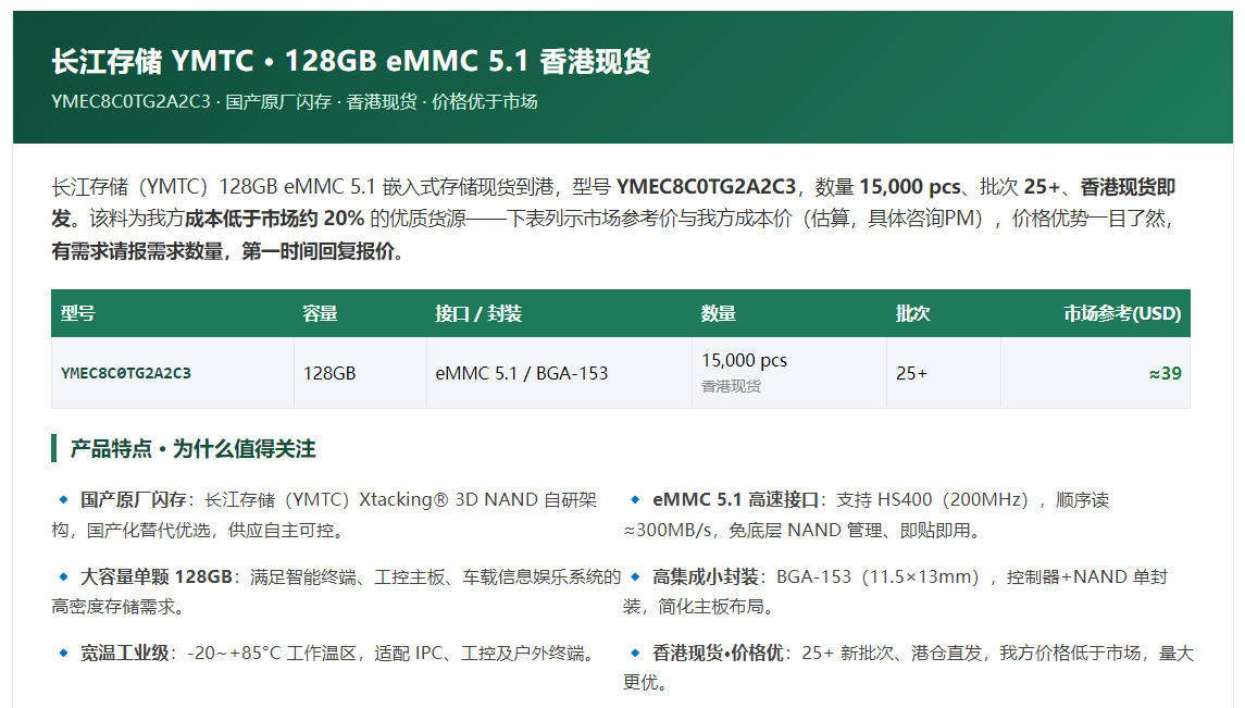 长储 YMTC · 128GB eMMC 5.1 YMEC8C0TG2A2C3 · 香港现货